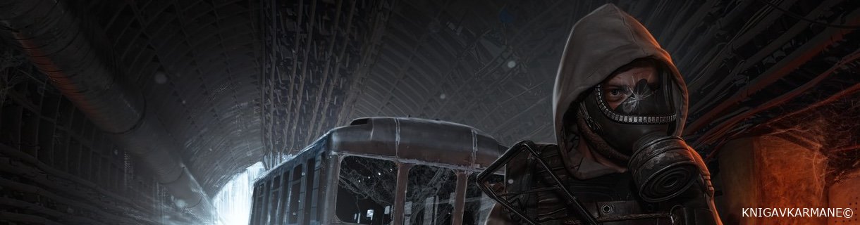 Аудиокниги МЕТРО 2033 Слушать аудио книги онлайн без регистрации полностью бесплатно - knigavkarmane.net