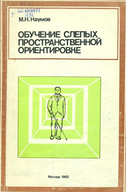 Обучение слепых пространственной ориентировке - Михаил Наумов Слушать аудио книги онлайн без регистрации полностью бесплатно - knigavkarmane.net