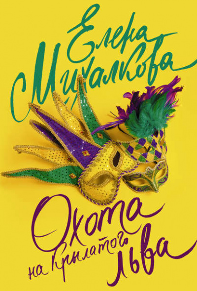 Охота на крылатого льва - Елена Михалкова Слушать аудио книги онлайн без регистрации полностью бесплатно - knigavkarmane.net