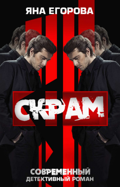 Скрам - Яна Егорова Слушать аудио книги онлайн без регистрации полностью бесплатно - knigavkarmane.net