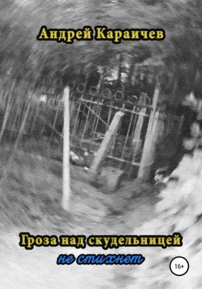 Гроза над скудельницей - не стихнет - Андрей Караичев Слушать аудио книги онлайн без регистрации полностью бесплатно - knigavkarmane.net