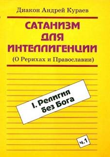 Сатанизм для интеллигенции (О Рерихах и Православии) - Андрей Кураев Слушать аудио книги онлайн без регистрации полностью бесплатно - knigavkarmane.net