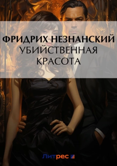Убийственная красота - Фридрих Незнанский Слушать аудио книги онлайн без регистрации полностью бесплатно - knigavkarmane.net