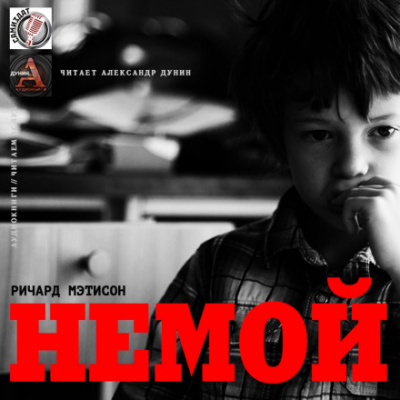 Немой - Ричард Матесон Слушать аудио книги онлайн без регистрации полностью бесплатно - knigavkarmane.net