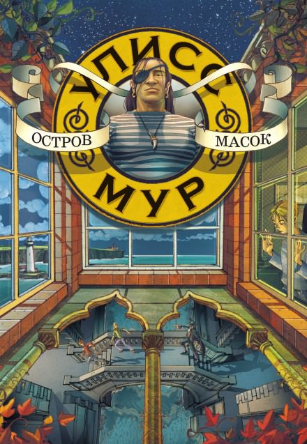 Остров масок - Мур Улисс Слушать аудио книги онлайн без регистрации полностью бесплатно - knigavkarmane.net