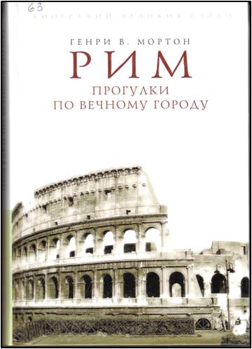 Рим. Прогулки по вечному городу - Людмила Хаустова Слушать аудио книги онлайн без регистрации полностью бесплатно - knigavkarmane.net