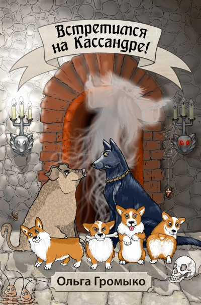 Космоолухи: Встретимся на Кассандре! - Ольга Громыко Слушать аудио книги онлайн без регистрации полностью бесплатно - knigavkarmane.net