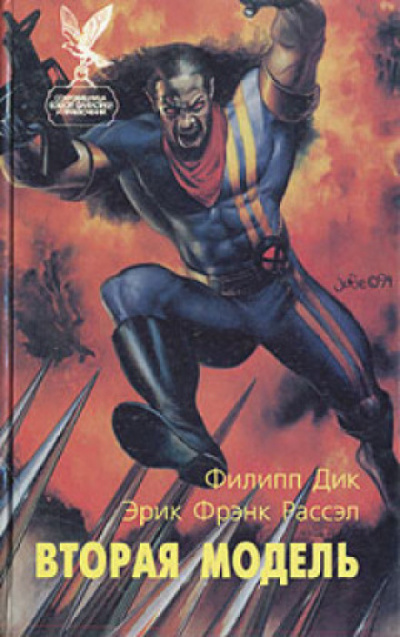 Вторая модель - Филип Дик Слушать аудио книги онлайн без регистрации полностью бесплатно - knigavkarmane.net