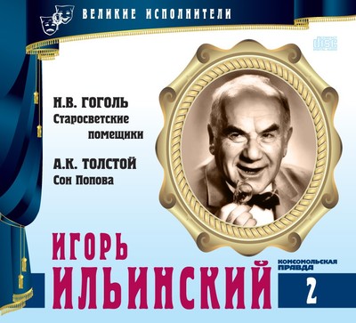 Игорь Ильинский - Николай Гоголь, Алексей Константинович Толстой Слушать аудио книги онлайн без регистрации полностью бесплатно - knigavkarmane.net