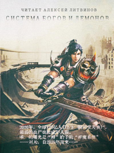 Система Богов и Демонов - Бао Цзэн Цзы Чань Слушать аудио книги онлайн без регистрации полностью бесплатно - knigavkarmane.net