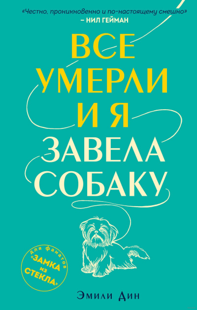 Все умерли, и я завела собаку - Эмили Дин Слушать аудио книги онлайн без регистрации полностью бесплатно - knigavkarmane.net
