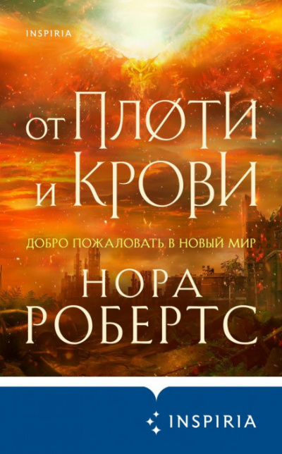 От плоти и крови - Нора Робертс Слушать аудио книги онлайн без регистрации полностью бесплатно - knigavkarmane.net