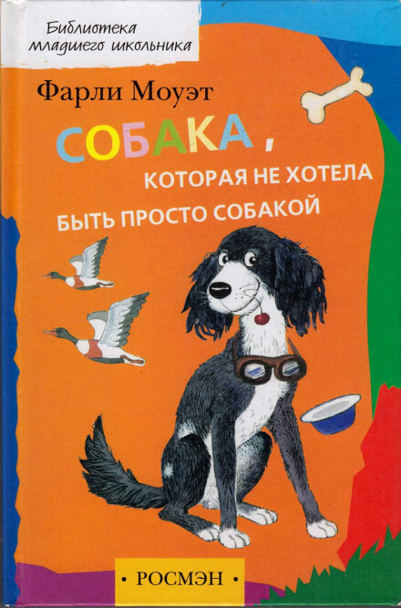 Собака, которая не хотела быть просто собакой - Фарли Моуэт Слушать аудио книги онлайн без регистрации полностью бесплатно - knigavkarmane.net