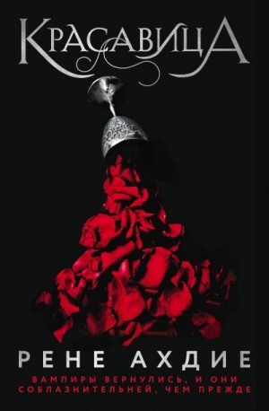Красавица - Рене Ахдие Слушать аудио книги онлайн без регистрации полностью бесплатно - knigavkarmane.net