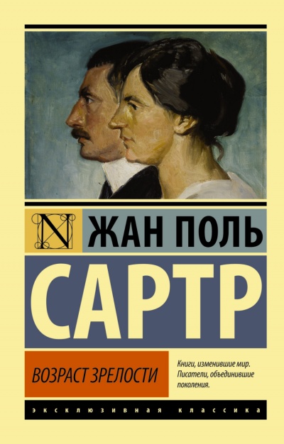 Возраст зрелости - Жан-Поль Сартр Слушать аудио книги онлайн без регистрации полностью бесплатно - knigavkarmane.net