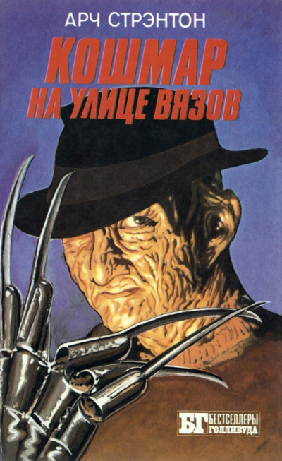 Кошмар на улице вязов - Арч Стрэнтон Слушать аудио книги онлайн без регистрации полностью бесплатно - knigavkarmane.net