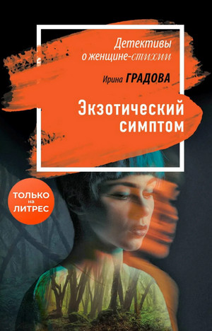 Экзотический симптом - Ирина Градова Слушать аудио книги онлайн без регистрации полностью бесплатно - knigavkarmane.net