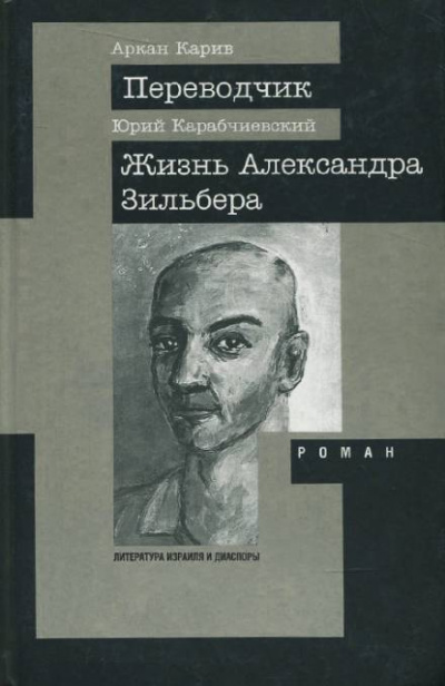 Жизнь Александра Зильбера - Юрий Карабчиевский Слушать аудио книги онлайн без регистрации полностью бесплатно - knigavkarmane.net