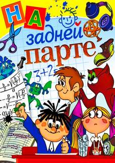 Тишина на задней парте! Слушать аудио книги онлайн без регистрации полностью бесплатно - knigavkarmane.net