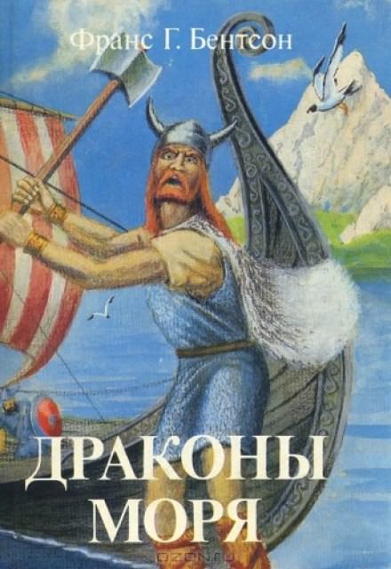 Драконы Моря - Франс Бентсон Слушать аудио книги онлайн без регистрации полностью бесплатно - knigavkarmane.net