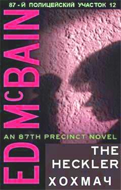 Хохмач - Эд Макбейн Слушать аудио книги онлайн без регистрации полностью бесплатно - knigavkarmane.net