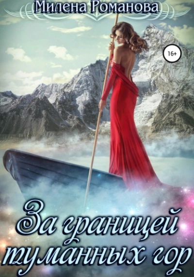 За границей туманных гор - Милена Романова Слушать аудио книги онлайн без регистрации полностью бесплатно - knigavkarmane.net