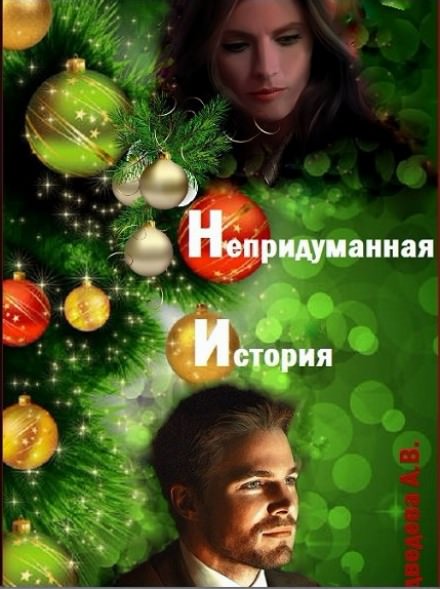 Непридуманная история - Алёна Медведева Слушать аудио книги онлайн без регистрации полностью бесплатно - knigavkarmane.net