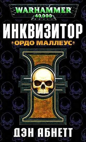 Ордо Маллеус - Дэн Абнетт Слушать аудио книги онлайн без регистрации полностью бесплатно - knigavkarmane.net