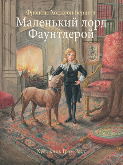 Маленький лорд Фаунтлерой - Фрэнсис Бернетт Слушать аудио книги онлайн без регистрации полностью бесплатно - knigavkarmane.net