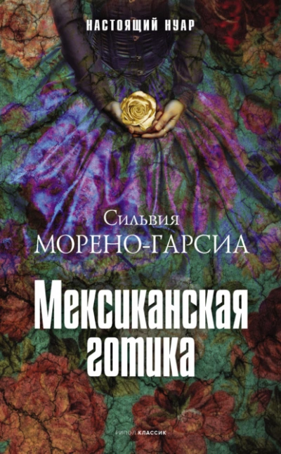 Мексиканская готика - Сильвия Морено-Гарсиа Слушать аудио книги онлайн без регистрации полностью бесплатно - knigavkarmane.net