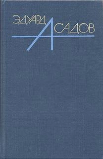 Собрание сочинений. Том 1 - Эдуард Асадов Слушать аудио книги онлайн без регистрации полностью бесплатно - knigavkarmane.net