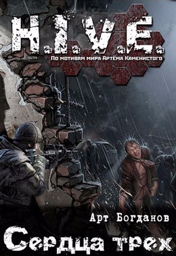 Сердца Трёх (S-T-I-K-S) - Арт Богданов Слушать аудио книги онлайн без регистрации полностью бесплатно - knigavkarmane.net