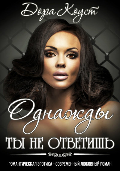 Однажды ты не ответишь - Дора Коуст Слушать аудио книги онлайн без регистрации полностью бесплатно - knigavkarmane.net