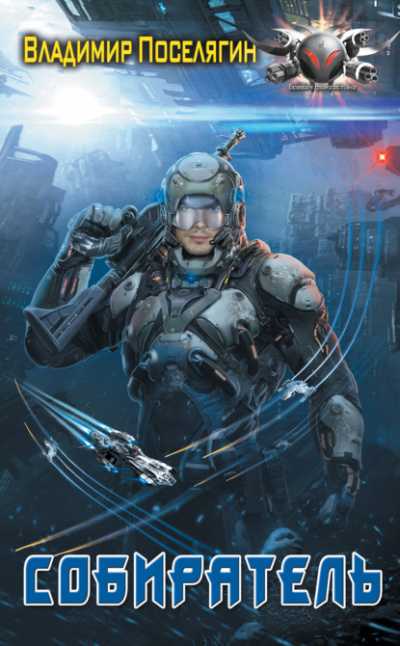 Собиратель - Владимир Поселягин Слушать аудио книги онлайн без регистрации полностью бесплатно - knigavkarmane.net