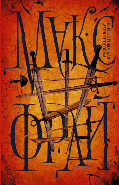 Неизвестным для меня способом (сборник) - Макс Фрай Слушать аудио книги онлайн без регистрации полностью бесплатно - knigavkarmane.net