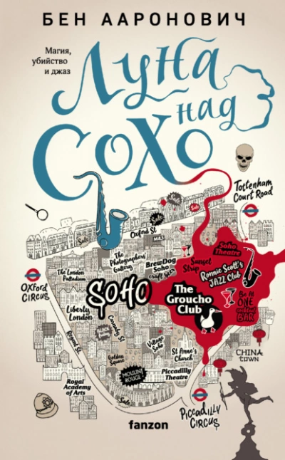 Луна над Сохо - Бен Ааронович Слушать аудио книги онлайн без регистрации полностью бесплатно - knigavkarmane.net