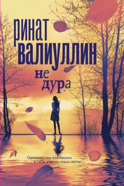 Не дура - Ринат Валиуллин Слушать аудио книги онлайн без регистрации полностью бесплатно - knigavkarmane.net