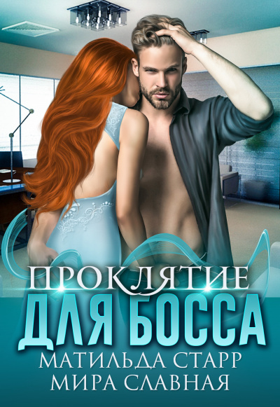 Проклятие для босса - Матильда Старр, Мира Славная Слушать аудио книги онлайн без регистрации полностью бесплатно - knigavkarmane.net