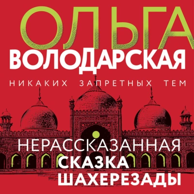Нерассказанная сказка Шахерезады - Ольга Володарская Слушать аудио книги онлайн без регистрации полностью бесплатно - knigavkarmane.net