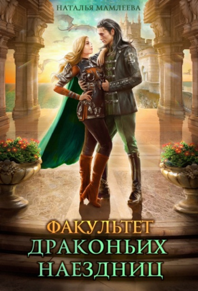 Факультет Драконьих наездниц - Наталья Мамлеева Слушать аудио книги онлайн без регистрации полностью бесплатно - knigavkarmane.net