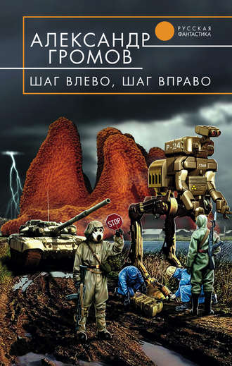 Шаг влево, шаг вправо - Александр Громов Слушать аудио книги онлайн без регистрации полностью бесплатно - knigavkarmane.net