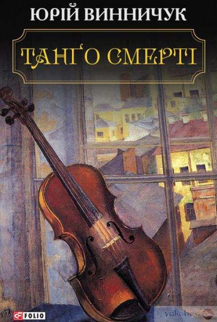 Танґо смерті (Украинский язык) - Юрий Винничук Слушать аудио книги онлайн без регистрации полностью бесплатно - knigavkarmane.net