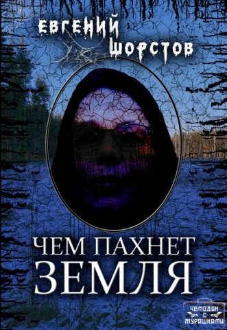 Чем пахнет земля - Евгений Шорстов Слушать аудио книги онлайн без регистрации полностью бесплатно - knigavkarmane.net
