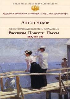 Рассказы. Повести. Пьесы. БВЛ. Том №123 - Антон Чехов Слушать аудио книги онлайн без регистрации полностью бесплатно - knigavkarmane.net