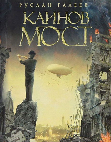 Каинов Мост - Руслан Галеев Слушать аудио книги онлайн без регистрации полностью бесплатно - knigavkarmane.net