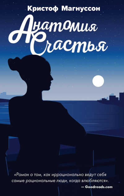 Анатомия счастья - Кристоф Магнуссон Слушать аудио книги онлайн без регистрации полностью бесплатно - knigavkarmane.net