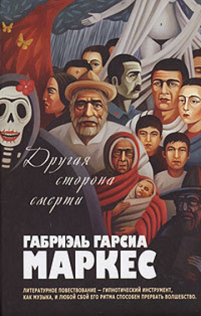 Другая сторона смерти - Габриэль Гарсиа Маркес Слушать аудио книги онлайн без регистрации полностью бесплатно - knigavkarmane.net