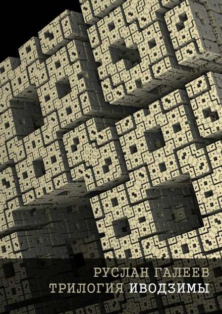 Трилогия Иводзимы - Руслан Галеев Слушать аудио книги онлайн без регистрации полностью бесплатно - knigavkarmane.net
