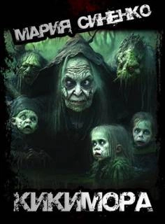 Кикимора - Мария Синенко Слушать аудио книги онлайн без регистрации полностью бесплатно - knigavkarmane.net