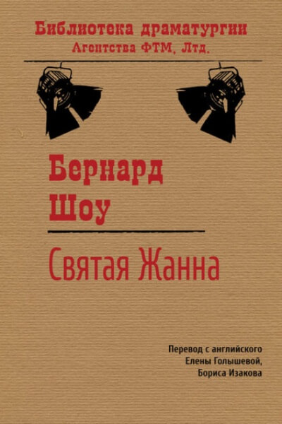 Святая Жанна - Бернард Шоу Слушать аудио книги онлайн без регистрации полностью бесплатно - knigavkarmane.net